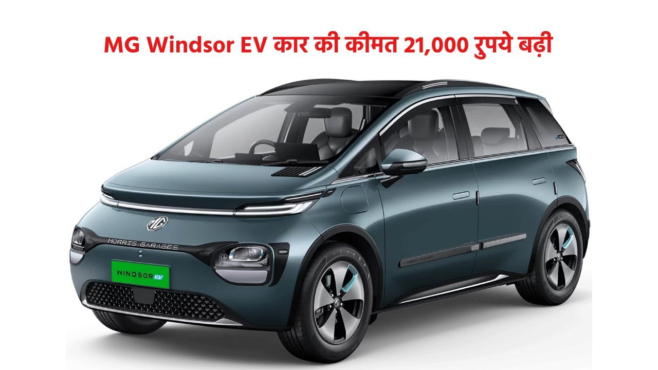 MG-Windsor-EV-Price-Hiked