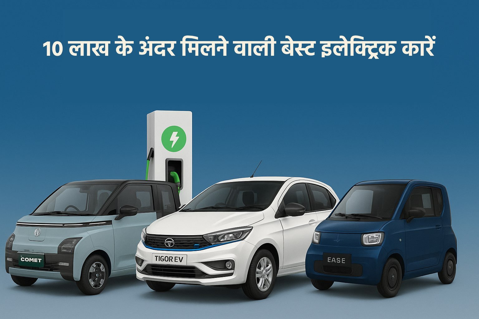 10-लाख-के-अंदर-मिलने-वाली-बेस्ट-इलेक्ट्रिक-कारें