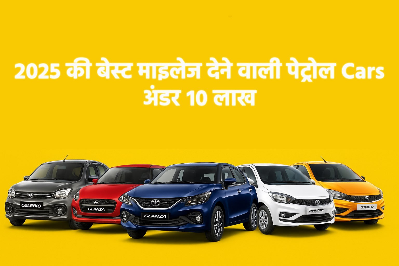 2025 की बेस्ट माइलेज पेट्रोल कारें