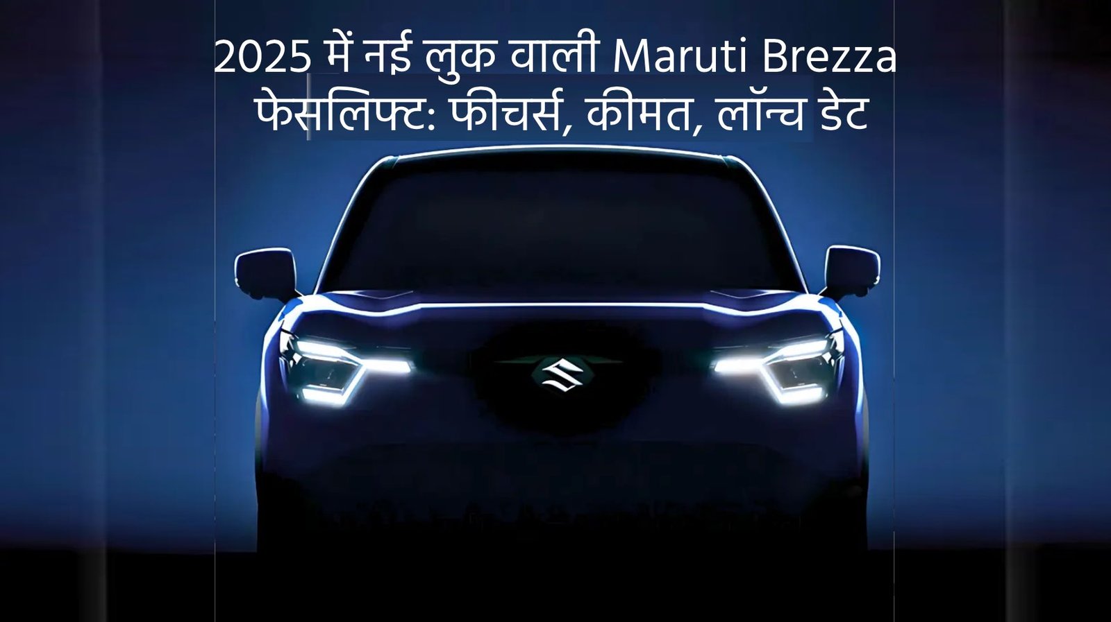 2025-में-नई-लुक-वाली-Maruti-Brezza फेसलिफ्ट