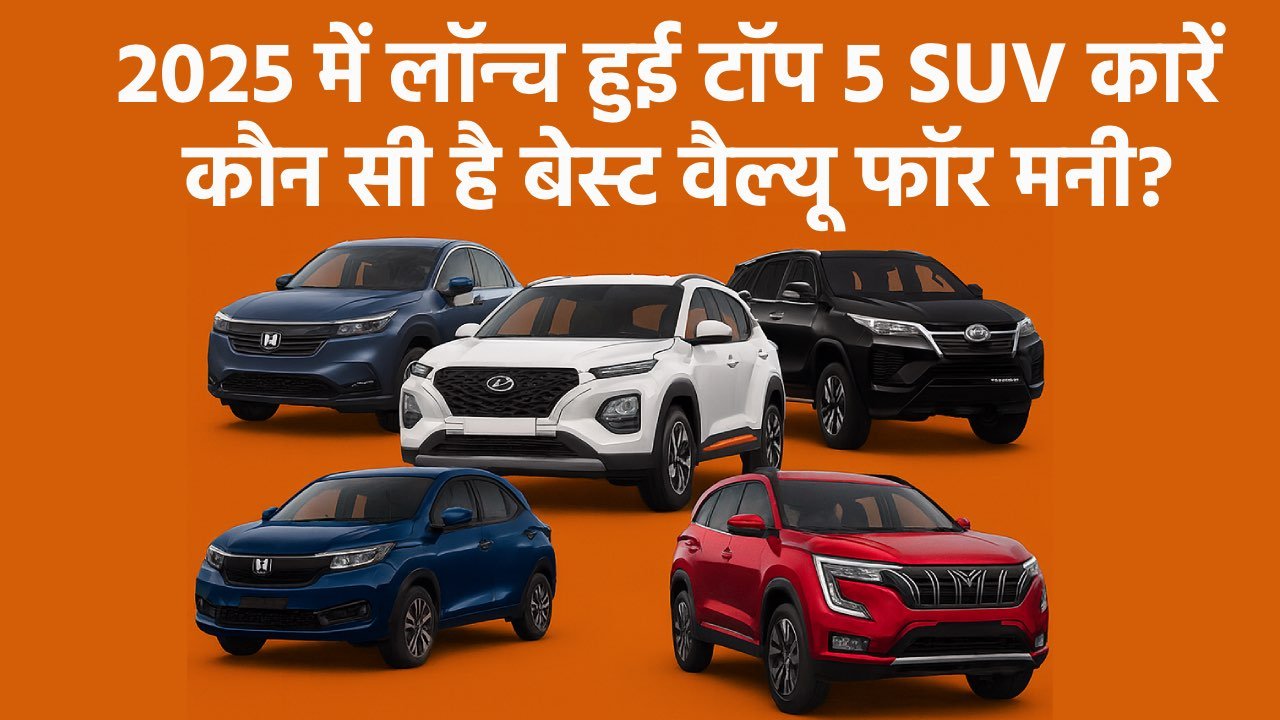 2025 में लॉन्च हुई टॉप 5 SUV कारें – कौन सी है बेस्ट वैल्यू फॉर मनी?