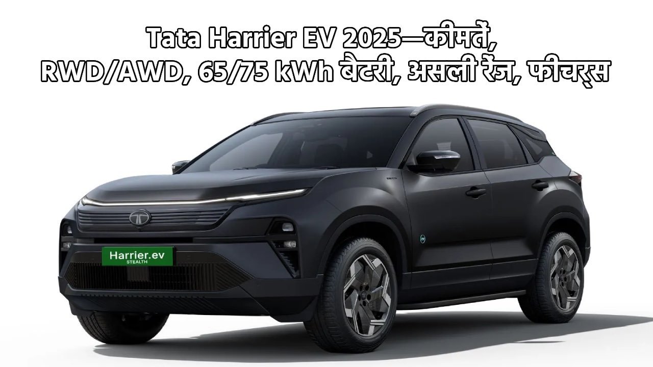 Tata Harrier EV 2025 मेगा गाइड_ रेंज, वेरिएंट्स और असली खर्च